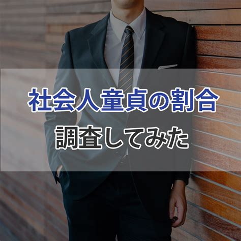 童貞 社会 人